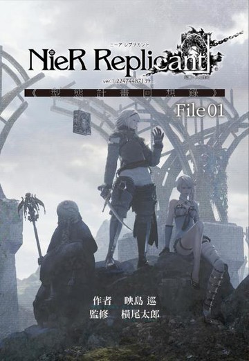 尼爾：人工生命 ver.1.22474487139... 《型態計畫回想錄》File01【城邦讀書花園】