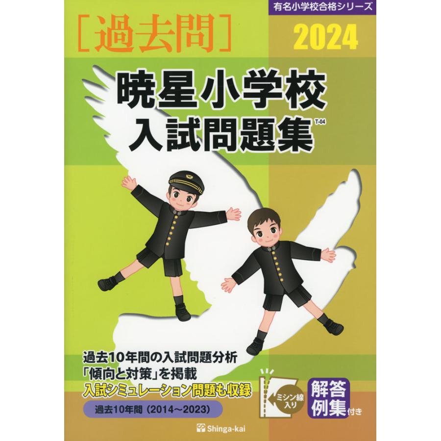 暁星小学校 入試問題集