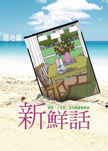 新鮮話：爾雅「十句話」系列叢書精華版（全彩）[二手書_良好]