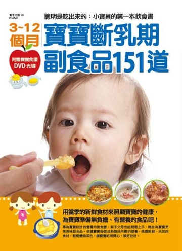 3~12個月寶寶斷乳期副食品151道：聰明是吃出來的：小寶貝的飲食書[二手書_良好]