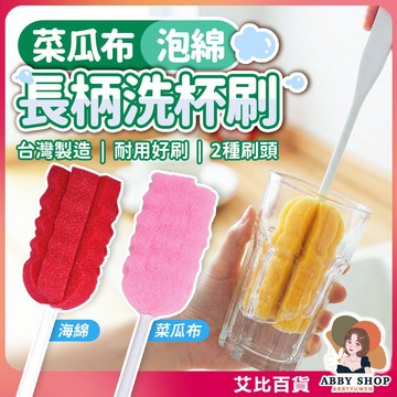 《兩種刷頭》長柄洗杯刷 泡棉杯刷 菜瓜布杯刷 長柄杯刷 水壺刷 奶瓶刷 清潔刷 洗杯神器 台灣製《艾比百貨》