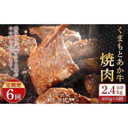 ふるさと納税 GI認証のくまもとあか牛 焼肉 400g 計2.4kg 熊本県菊陽町