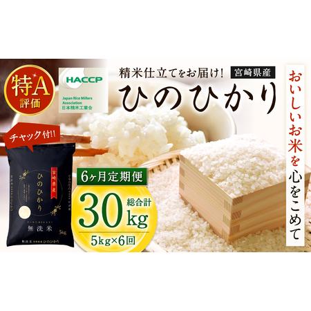 ふるさと納税 ＜令和5年産「宮崎県産ヒノヒカリ(無洗米)」5kg 6か月定期便＞ ※お申込みの翌月下旬に第1回目を発送（12月は中旬）.. 宮崎県高鍋町