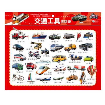 交通工具拼拼樂54片拼圖