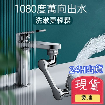 【台灣現貨 24H出貨】高品質 1080°機械臂水龍頭 萬向水龍頭 萬向旋轉通用 水龍頭延長器 水龍頭延伸器 龍頭轉接頭
