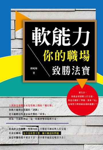【電子書】軟能力：你的職場致勝法寶