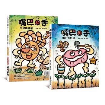 愛孩子 小魯 嘴巴和手：嘴巴去打獵．手想要種菜