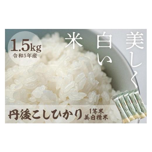 ふるさと納税 京都府 京丹後市 令和5年産 新米 美白精米 丹後こしひかり 1.5kg（2合×5袋） 1等米