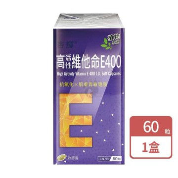 【杏輝】高活性維他命E400軟膠囊 (60粒/盒)