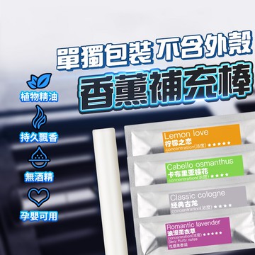 汽車香薰 專用補充香棒 車用香水 車用香薰 冷氣出風口香水 車用香氛 汽車香水 香氛劑 芳香劑 香片 冷氣口香水