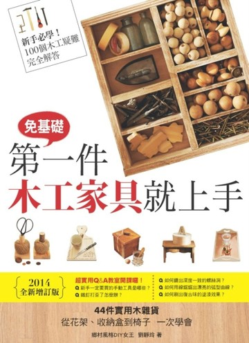 第一件木工家具就上手（2014全新增訂版）[二手書_良好]