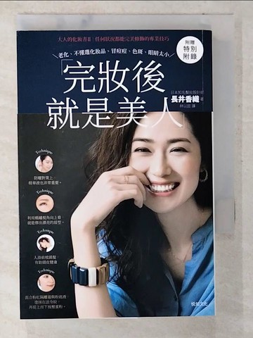 【書寶二手書T9／美容_TPE】完妝後就是美人：大人的化妝書II：任何狀況都能完美修飾的專業技巧（二版）_長井香織,  林以庭