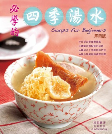 【電子書】必學的四季湯水