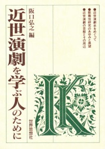 近世演劇を学ぶ人のために [本]