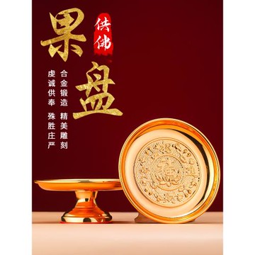 供果果盤供盤家用合金果盤佛前貢盤供奉財神爺貢品盤子上供專用盤
