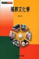 殯葬文化學[二手書_良好]