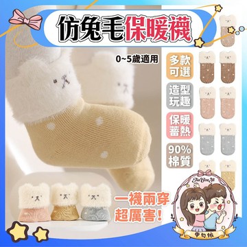 🌈甲勾依 快速出貨 仿兔毛保暖襪 寶寶保暖襪 學步襪  襪子 寶寶襪  秋冬首選 換季必備