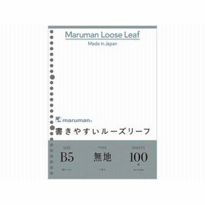 書きやすいルーズリーフ B5 無地(下敷付)100枚 マルマン L1206H