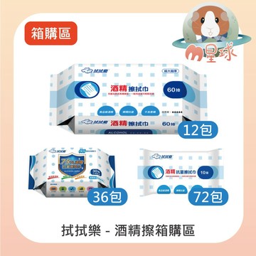 【拭拭樂】酒精擦濕巾 酒精抗菌擦拭巾 酒精濕巾  抗菌濕巾 整箱販售區 多種規格
