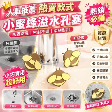 免運💒臺灣熱銷🐬洗臉盆圓形溢水口硅膠塞密封堵孔防飛蟲臭異味蓋子小蜜蜂溢水孔塞