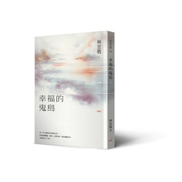 幸福的鬼島[二手書_近全新]