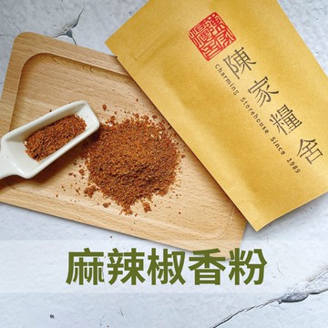 【陳家糧舍】麻辣椒香粉 Hot Pepper Powder·萬能調料·萬用·辣椒細粉·辣粉·辣·燒烤·烤肉必備·麻辣粉
