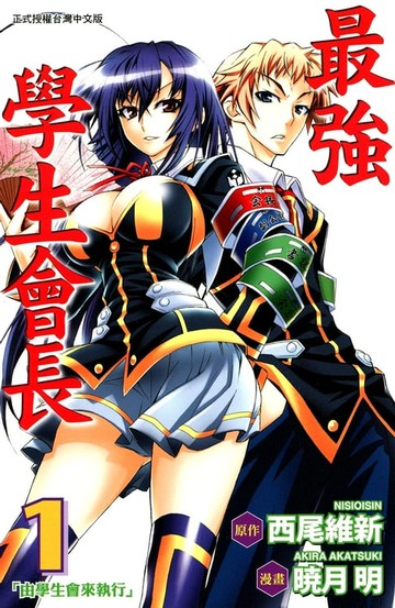 【電子書】最強學生會長 (1)