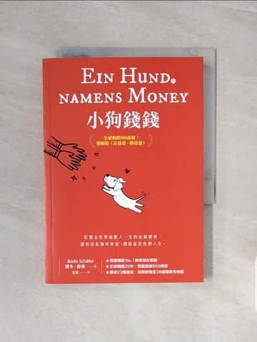 【書寶二手書T8／投資_V6J】小狗錢錢：全球暢銷500萬冊！德國版《富爸爸，窮爸爸》_博多‧薛弗, 文燚, 王一帆, 張皓瑩, 任斌