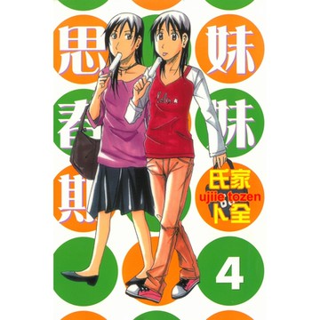 妹妹思春期 (4)_Readmoo 讀墨電子書