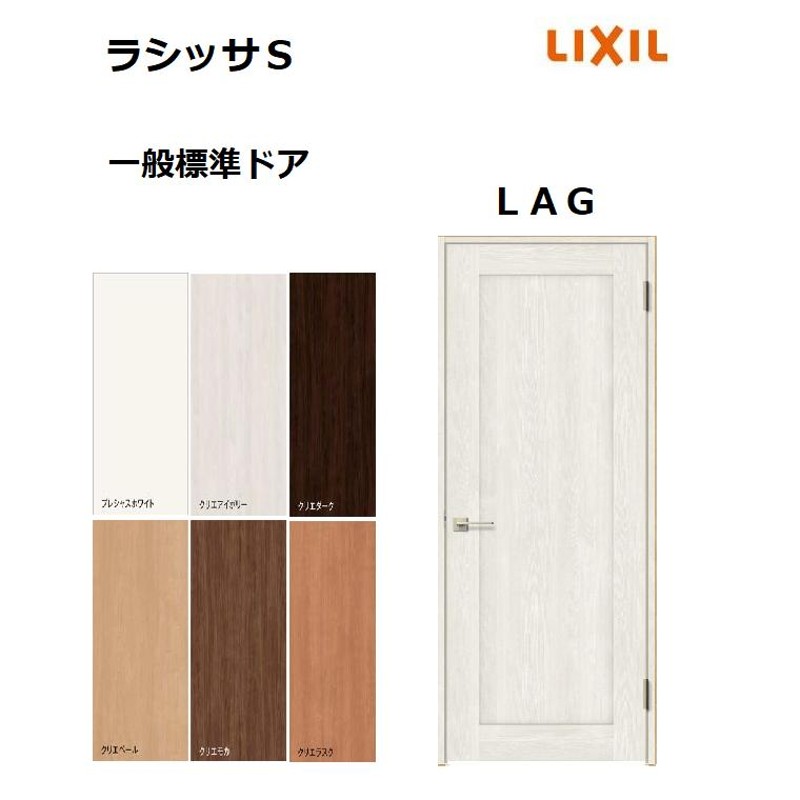 売れ筋がひ贈り物！ 室内ドア ラシッサS 標準ドア LAA 05520・0620