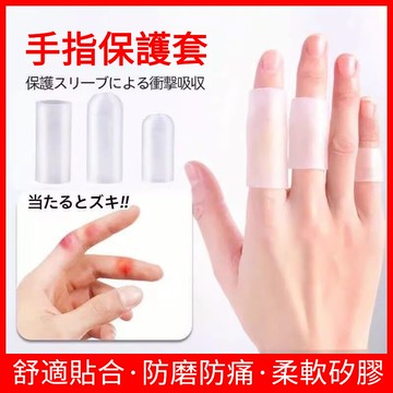 💥台灣出貨💥日本 透明無痕手指套 防護矽膠保護套 受傷耐磨加厚防滑指套 工作防磨寫字防疼手指保護套