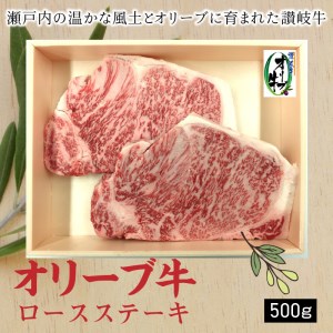 「生活応援」オリーブ牛ロースステーキ500g_M04-0071