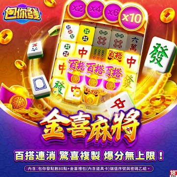 包你發-金喜麻將