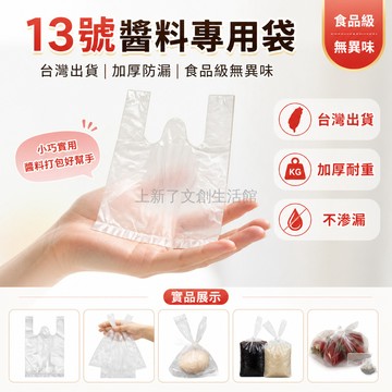 台灣出貨✨ 13號迷你加厚 早餐醬料袋 一次性食品包裝袋 小號打包袋 外帶手提袋 透明塑膠袋