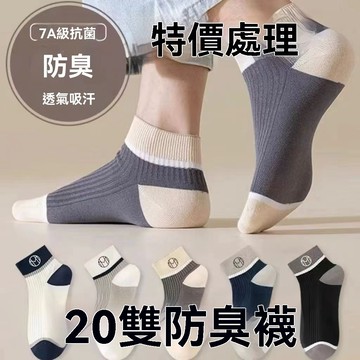 【雅韻衣櫥】【7A抗菌】特價20雙襪子四季薄款防臭吸汗短筒襪運動襪防汗籃球襪