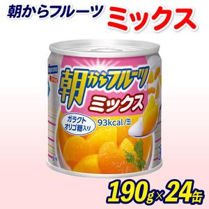 ふるさと納税 フルーツ 缶詰 フルーツミックス 24缶 朝からフルーツ  はごろもフーズ 果物 ミカン 蜜柑 パイナップル 桃 柑橘  もも パイン モモ.. 静岡県藤枝市