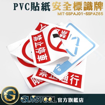 GUYSTOOL 安全標識PVC貼紙 禁止貼紙 警示貼紙 危險貼紙 標語貼紙 SSPAJ01~AZ65 尺寸30*40圖案清晰