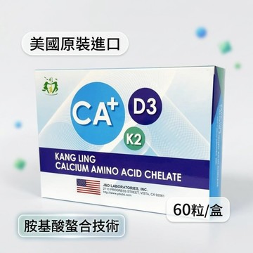 康齡 胺基酸螯合鈣 持續釋放錠(60粒/盒) 螯合鈣 維生素D3 K2 素食可