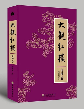 大觀紅樓（母神卷）