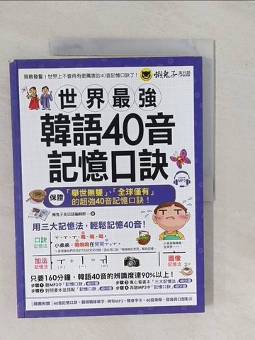 【書寶二手書T1／語言學習_ZA5】世界最強韓語40音記憶口訣_懶鬼子英日語編輯群