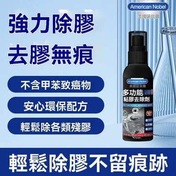 🔥【強力除膠/台灣現貨】除膠劑 除膠神器 無痕除膠 除膠噴霧 除膠水 去膠清潔劑 去除殘膠 除膠清潔劑 除膠噴霧