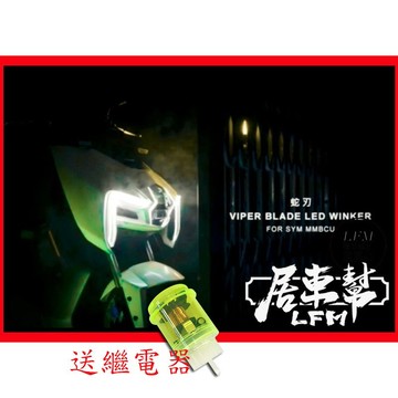送繼電器【LFM】 KOSO MMBCU 蛇刃日行燈方向燈整合式 曼巴 刀刃方向定位燈組 驗車模式 狼牙式 序列式 流水