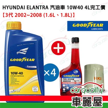 【固特異 GOODYEAR】機油保養套餐ELANTRA汽油車2002~2008 4L 10W40完工價送安裝