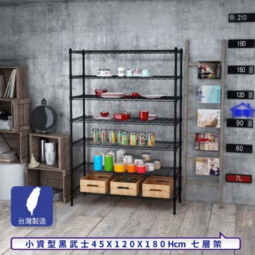 客尊屋-粗管小資型 45x120X180Hcm 黑武士七層架