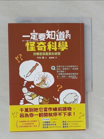 【書寶二手書T1／科學_YBH】一定要知道的怪奇科學：恐懼是很重要的感覺_竹內薰, 黃郁婷