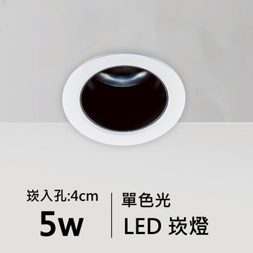 【崁入孔4公分】5W單色光LED崁燈｜C01-11-62057