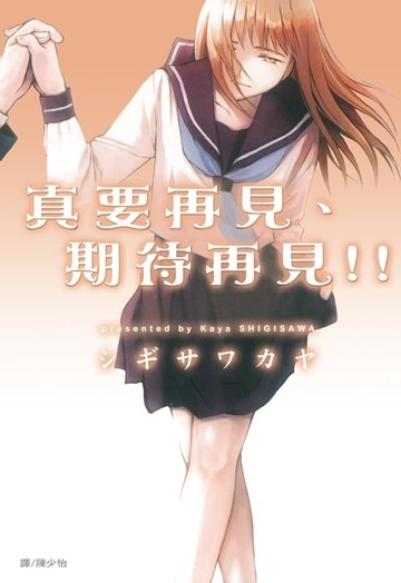【電子書】真要再見、期待再見 !!