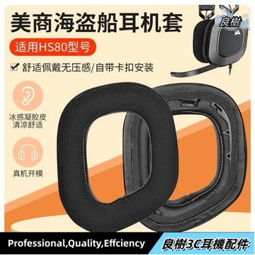 【隔日達】海盜船HS80 RGB耳機套 頭戴無線游戲電競hs80耳罩 hs80max降噪皮套帶卡扣替換 耳罩 耳機套19