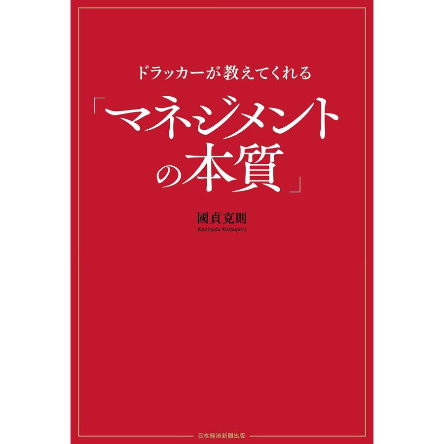 ドラッカーが教えてくれる マネジメントの本質