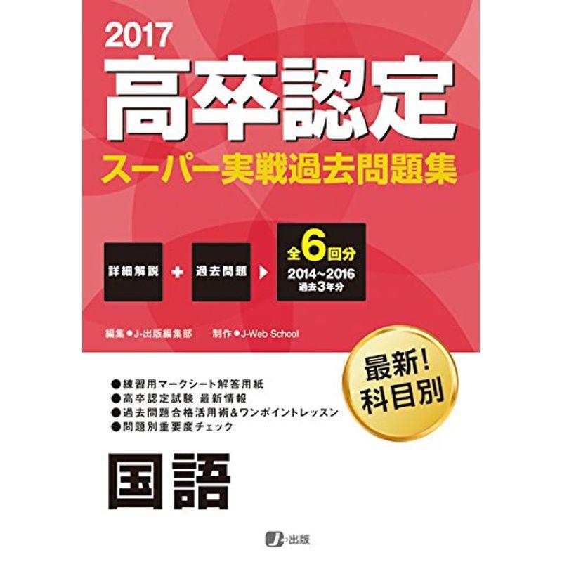 2017高卒認定スーパー実戦過去問題集 国語